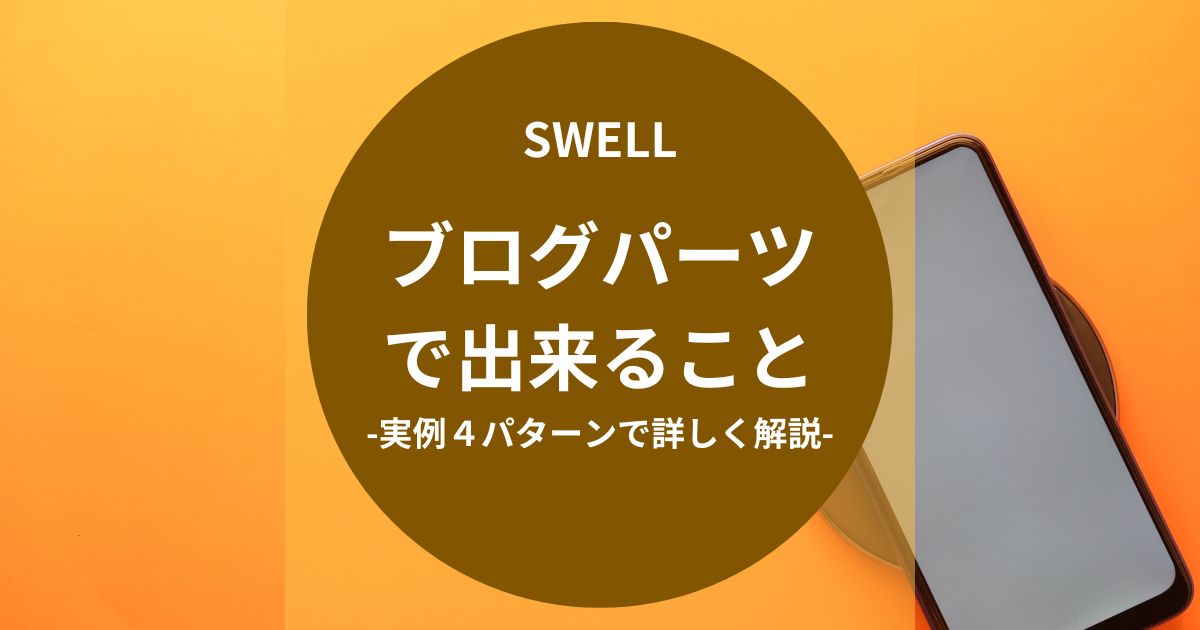 SWELL：ブログパーツで出来ること‐実例４パターン-