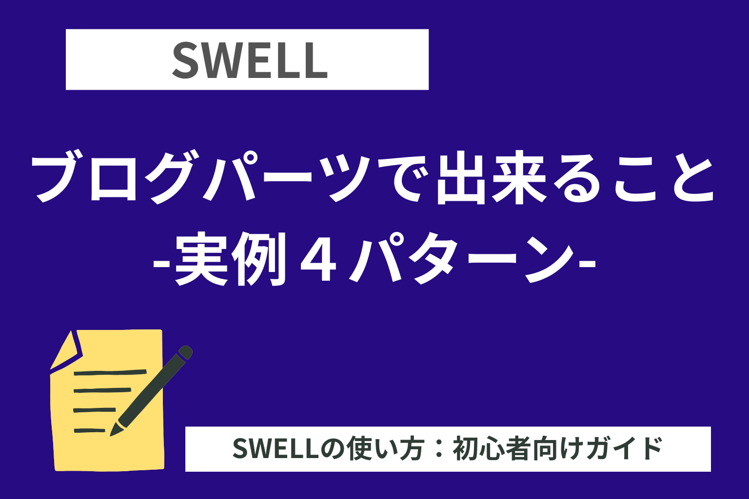 SWELL：ブログパーツで出来ること‐実例４パターン-