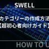 SWELL：カテゴリーの作成方法【超初心者向けガイド】