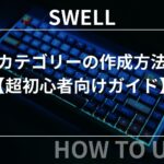 SWELL：カテゴリーの作成方法【超初心者向けガイド】