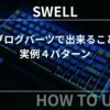 SWELL：ブログパーツで出来ること‐実例４パターン-