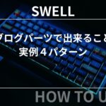 SWELL：ブログパーツで出来ること‐実例４パターン-