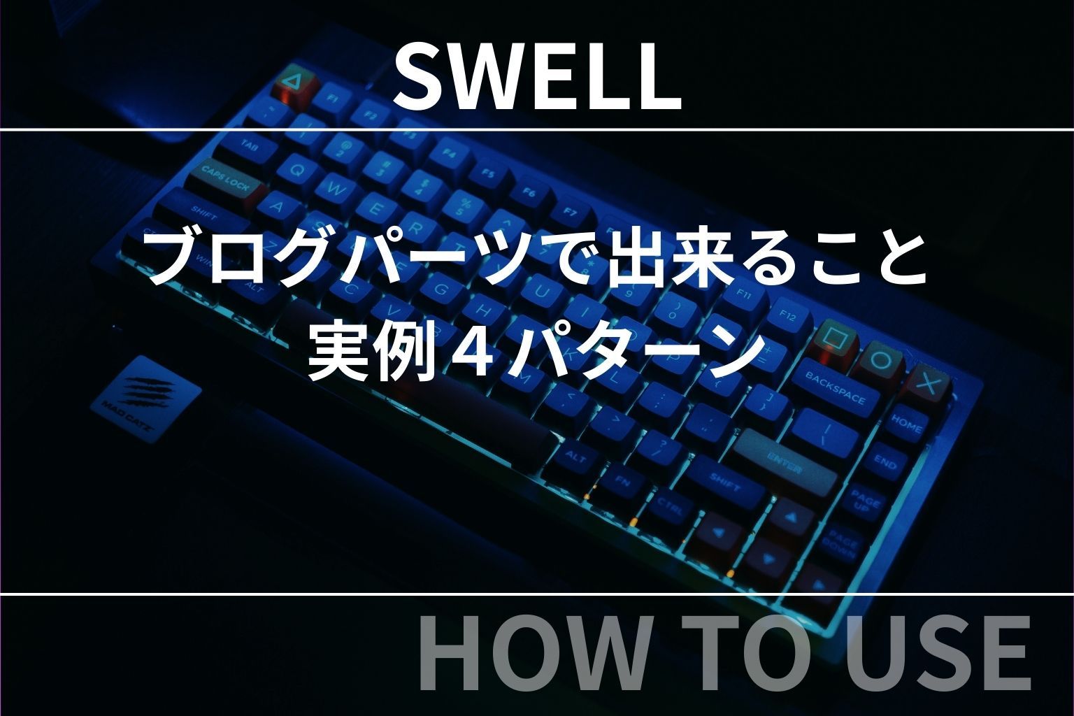 SWELL：ブログパーツで出来ること‐実例４パターン-