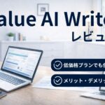 Value AI Writerレビュー｜低価格でも使える？AIライティングツールを実体験でガチ評価