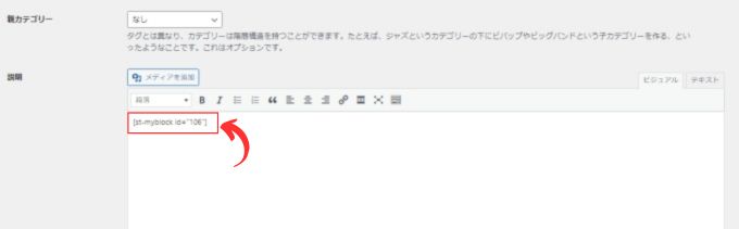 カテゴリー編集の説明欄にショートコードを貼り付ける