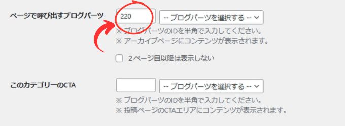 カテゴリーの編集ページのブログパーツ設定画面