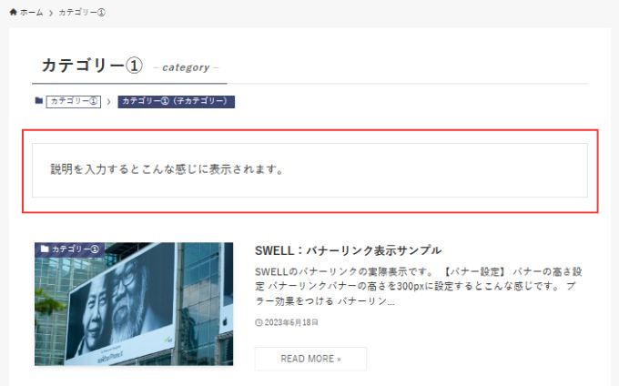 SWELL：カテゴリーの編集（説明）設定時の実際表示