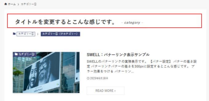 SWELL：カテゴリーの編集（ページに表示するタイトル）タイトル変更時の実際表示