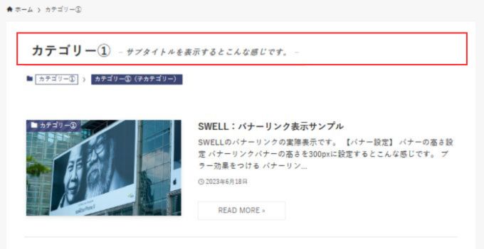 SWELL：カテゴリーの編集（ページに表示するサブタイトル）サブタイトル変更時の実際表示