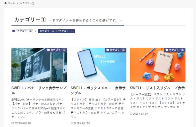 SWELL：カテゴリーの編集（リストレイアウト）カード型の実際表示