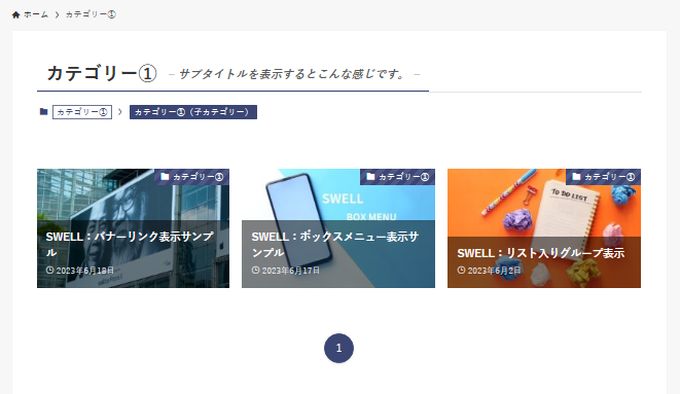 SWELL：カテゴリーの編集（リストレイアウト）サムネイル型の実際表示