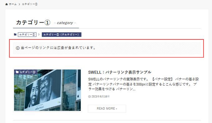 SWELL：カテゴリーの編集（PR表記をページに表示するかどうか）設定時の実際表示