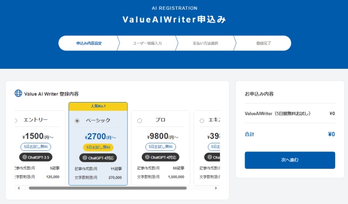 「Value AI Writer」申込み