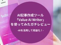 AI記事作成ツール「Value AI Writer」を使ってみたガチレビュー