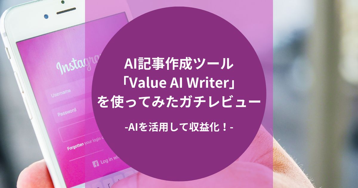 AI記事作成ツール「Value AI Writer」を使ってみたガチレビュー