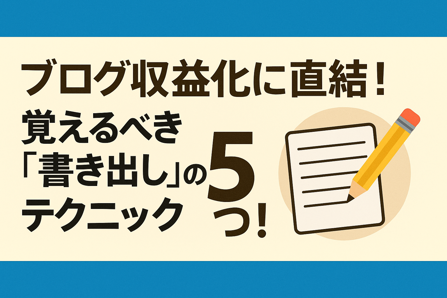 ブログ収益化に直結！覚えるべき「書き出し」のテクニック⑤つ！