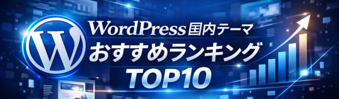 WordPress国内テーマおすすめランキングTOP10|有料・無料を徹底比較!