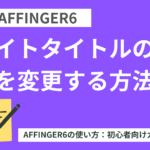 AFFINGER6：サイトタイトルの色を変更する方法