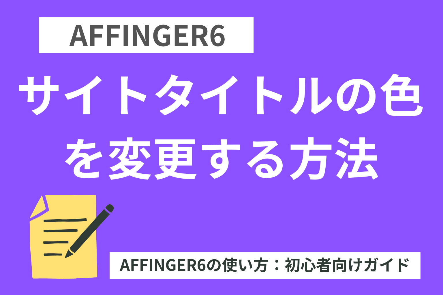 AFFINGER6：サイトタイトルの色を変更する方法