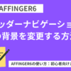 AFFINGER6：ヘッダーナビゲーションの背景を変更する方法