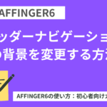 AFFINGER6：ヘッダーナビゲーションの背景を変更する方法