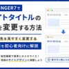 AFFINGER7でサイトタイトルの色を変更する方法｜文字色を見やすく変更する手順を初心者向けに解説