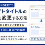 AFFINGER7でサイトタイトルの色を変更する方法｜文字色を見やすく変更する手順を初心者向けに解説