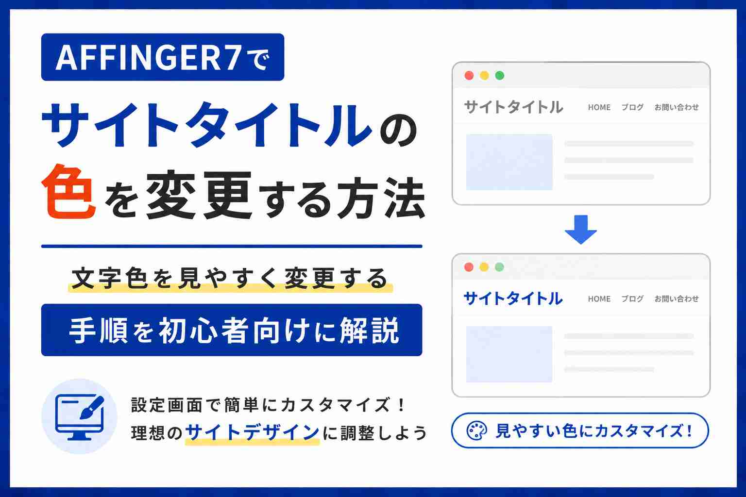 AFFINGER7でサイトタイトルの色を変更する方法｜文字色を見やすく変更する手順を初心者向けに解説