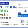 AFFINGER7でヘッダーナビ背景を色・画像でオシャレに変更する方法
