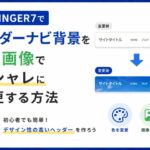 AFFINGER7でヘッダーナビ背景を色・画像でオシャレに変更する方法