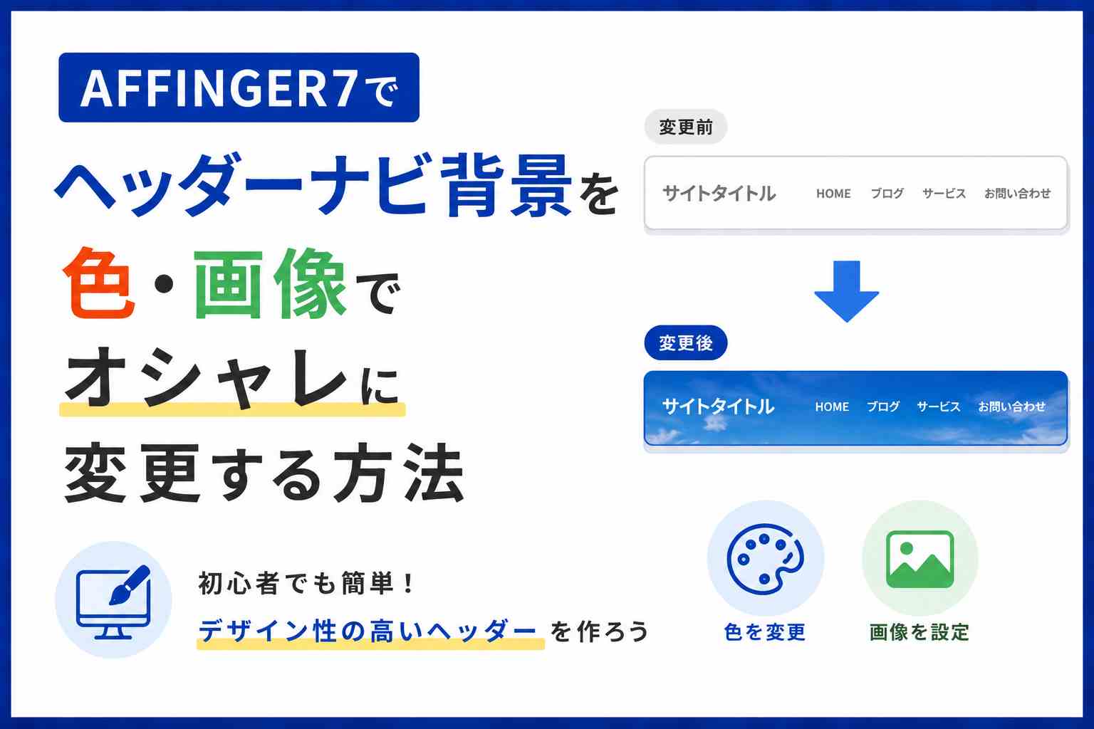 AFFINGER7でヘッダーナビ背景を色・画像でオシャレに変更する方法