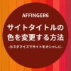AFFINGER6：サイトタイトルの色を変更する方法