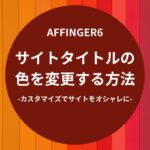 AFFINGER6：サイトタイトルの色を変更する方法