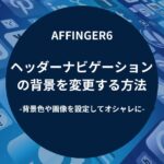 AFFINGER6：ヘッダーナビゲーションの背景を変更する方法