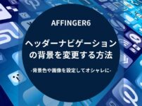 AFFINGER6：ヘッダーナビゲーションの背景を変更する方法