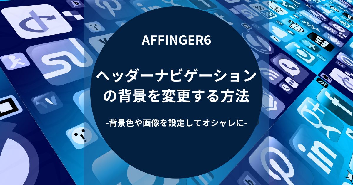 AFFINGER6：ヘッダーナビゲーションの背景を変更する方法