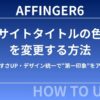 【初心者向け】AFFINGER6でサイトタイトルの色を変更する方法｜見やすさUP・デザイン統一で“第一印象”をアップ