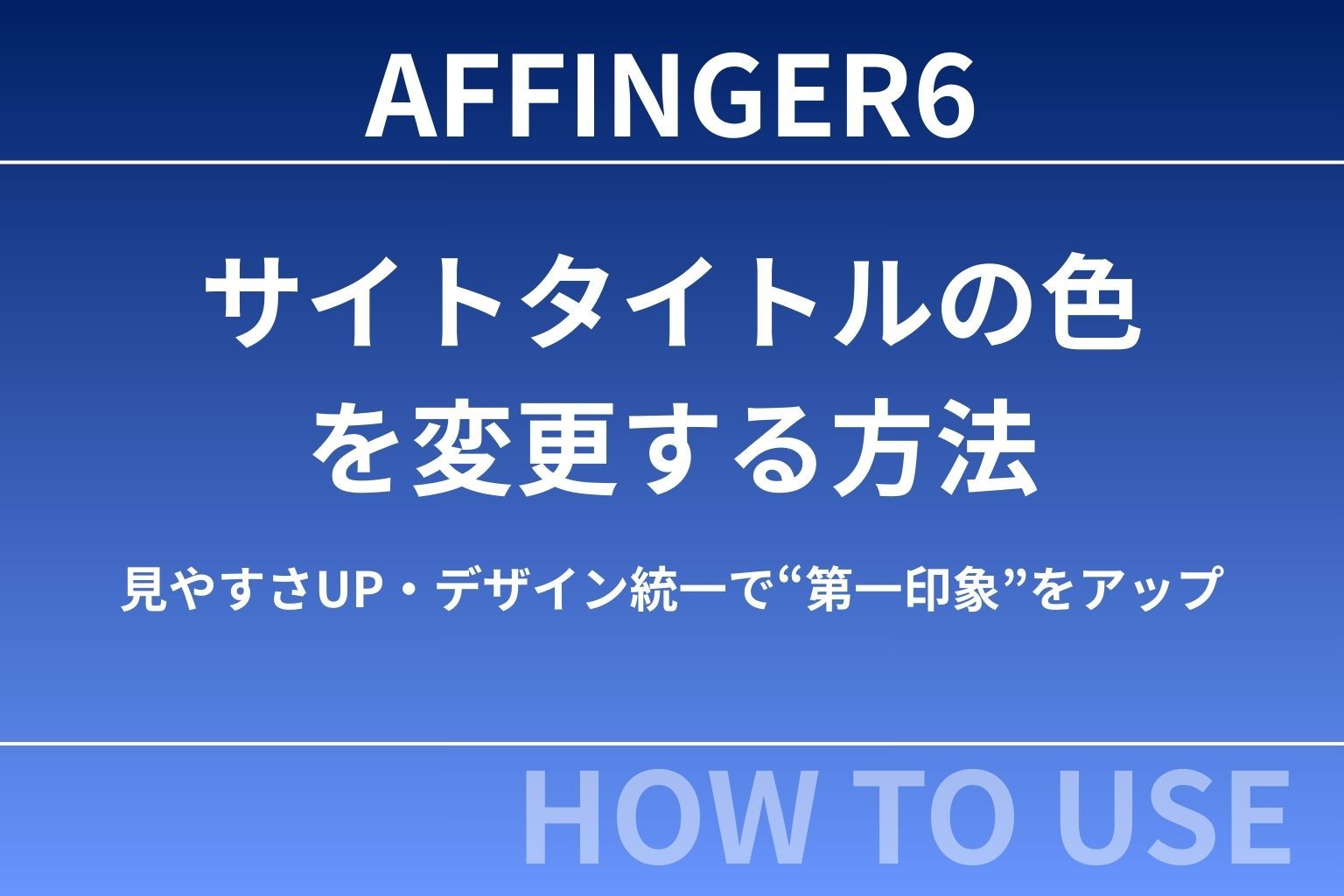 【初心者向け】AFFINGER6でサイトタイトルの色を変更する方法｜見やすさUP・デザイン統一で“第一印象”をアップ