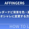 AFFINGER6でヘッダーナビ背景を色・画像でオシャレに変更する方法【初心者OK】
