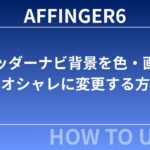 AFFINGER6でヘッダーナビ背景を色・画像でオシャレに変更する方法【初心者OK】