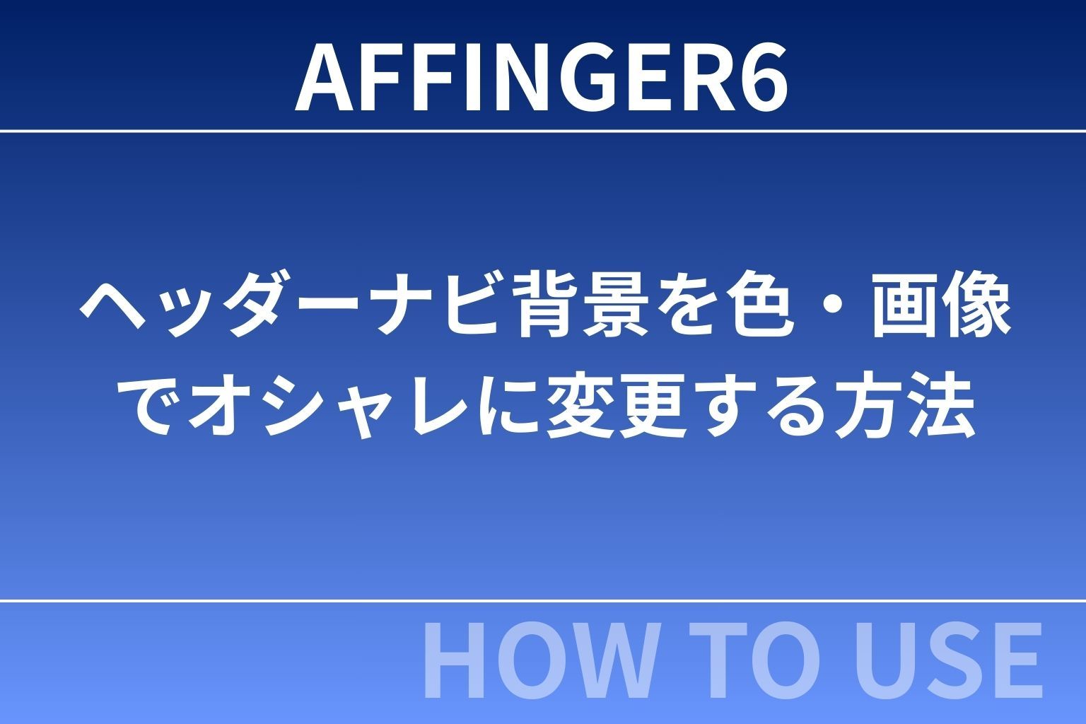 AFFINGER6でヘッダーナビ背景を色・画像でオシャレに変更する方法【初心者OK】