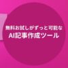 無料お試しがずっと可能なAI記事作成ツール