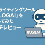 AIライティングツール「BLOGAI」を使ってみたガチレビュー