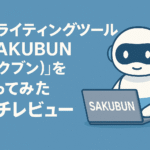 AIライティングツール「SAKUBUN（サクブン）」を使ってみたガチレビュー