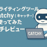 AIライティングツール「Catchy（キャッチー）」を使ってみたガチレビュー