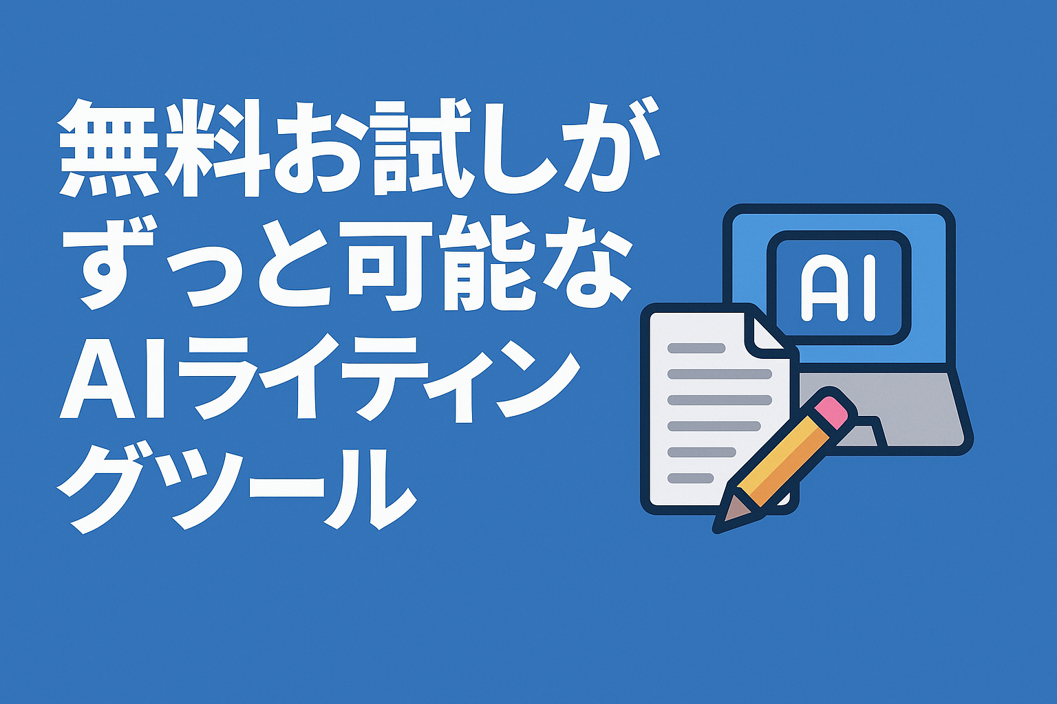無料お試しがずっと可能なAIライティングツール