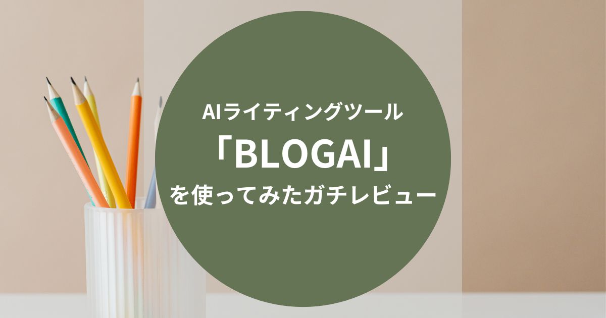 AIライティングツール「BLOGAI」を使ってみたガチレビュー