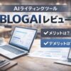BLOGAIレビュー｜ブログ収益化に使える？AIライティングツールを実体験でガチ評価