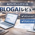 BLOGAIレビュー｜ブログ収益化に使える？AIライティングツールを実体験でガチ評価