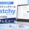 AIライティングツール「Catchy（キャッチー）」を使ってみたガチレビュー